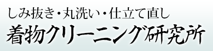 染み抜き・丸洗い・仕立て直し　着物クリーニング研究所