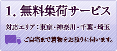 1. 無料集荷サービス（対応エリア→東京・神奈川・千葉・埼玉）ご自宅まで着物をお預りに伺います。