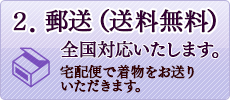 2. 郵送（送料無料）※全国対応　宅配便で着物をお送りいただきます。